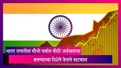 Indian Economy: भारत जगातील चौथी सर्वात मोठी अर्थव्यवस्था बनण्याच्या दिशेने वेगाने वाटचाल