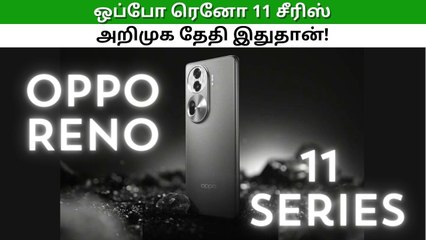ஒப்போ ரெனோ 11 சீரிஸ் அறிமுக தேதி வெளியானது.. என்னென்ன அம்சங்களை எதிர்பார்க்கலாம்?