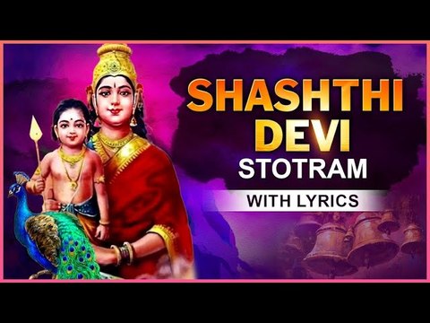 Shashthi Devi Stotram With Lyrics | Powerful Stotram | Rajshri Soul