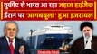 Israeli Ship Hijacked: Turkey से भारत आ रहा Ship हाईजैक, इजरायल का ईरान पर आरोप | वनइंडिया हिंदी
