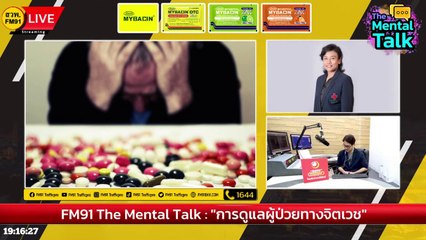 การดูแลผู้ป่วยทางจิตเวช : FM91 The Mental Talk : 19 พฤศจิกายน 2566