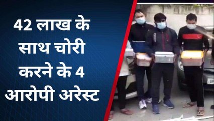 कंपनी के ड्राइवर और गार्ड निकले चोरी के मास्टरमाइंड, 42 लाख कैश सहित चार गिरफ्तार