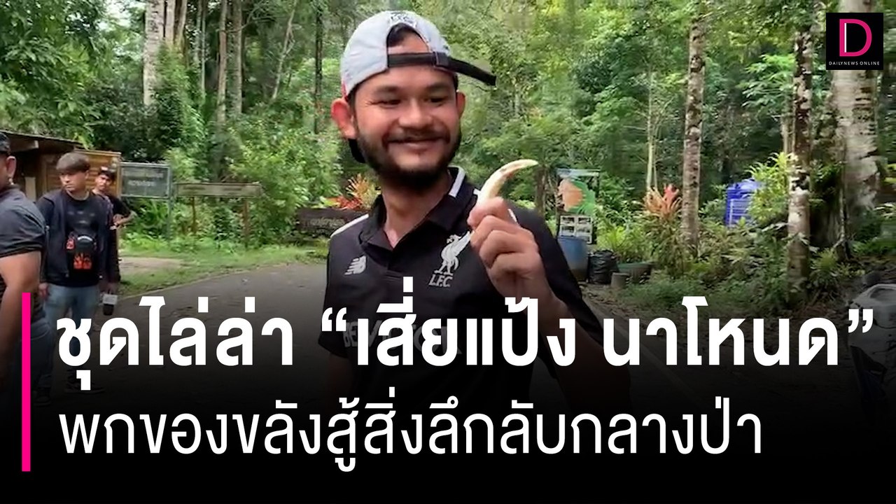 โจรต้องจับ-ผีก็สู้! ชุดไล่ล่า "เสี่ยแป้ง" พกของขลังสู้สิ่งลึกลับกลางป่า | HOTSHOT เดลินิวส์ 20/11/66
