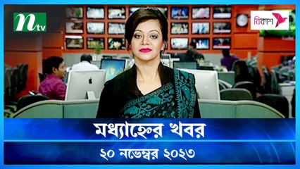 Modhyanner Khobor | 20 November 2023 | NTV Latest News Update