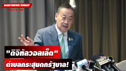 "ดิจิทัลวอลเล็ต"ตำบลกระสุนตกรัฐบาล! | DAILYNEWSTODAY เดลินิวส์ 20/11/66