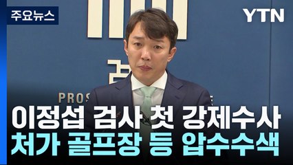 檢, 이정섭 검사 인사 조치...골프장·리조트 압수수색 / YTN