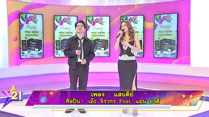 Special Talk :  เอ๊ะ จิรากร - แอน อรดี โชว์เพลงล่าสุด แสนดีย์