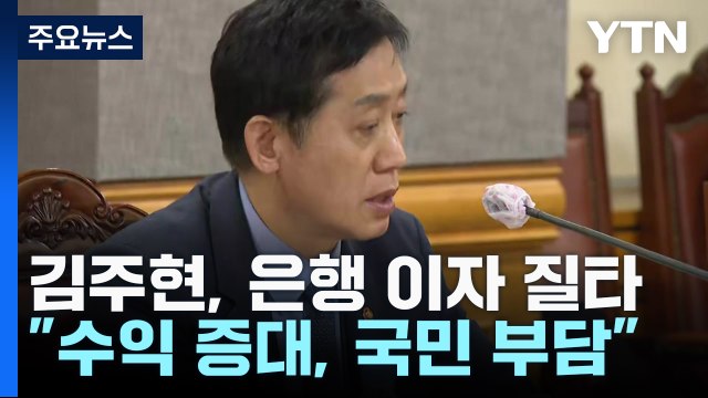 은행 수익 증대는 국민 부담 증대 ...은행권, 연내 상생금융안 발표 / YTN
