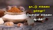 நாட்டு சர்க்கரை நல்லதா? வெள்ளை சர்க்கரை ஆபத்து?  | Nattu Sakkarai Benefits in Tamil | Brown Sugar