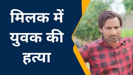 रामपुर : मिलक के खाता चिंतामन गांव में युवक की धारधार हथियार से हत्या