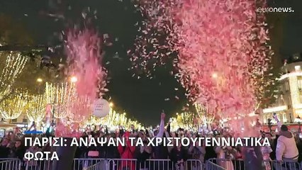 Παρίσι: Άναψαν τα χριστουγεννιάτικα φώτα