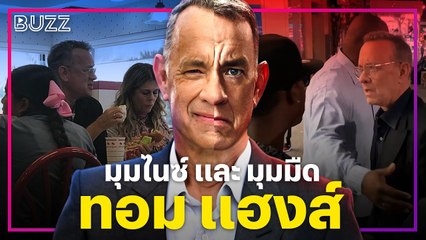 มุมไนซ์ และ มุมมืด Tom Hanks