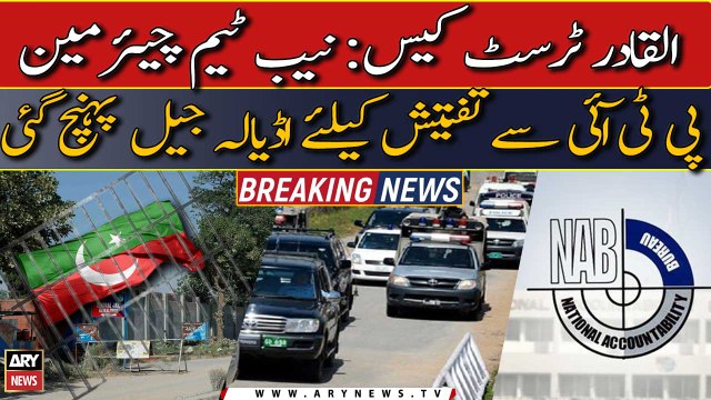 Al-Qadir Trust Case: NAB team reached Adiala Jail to interrogate Chairman PTI