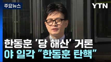 '당 해산' 거론에 일각 "장관도 검토"...탄핵 공방 격화 / YTN