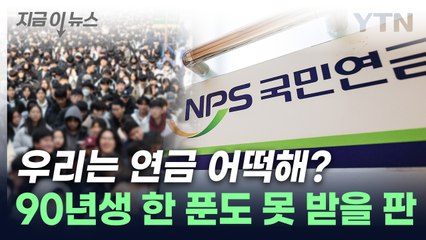 평생 냈는데 못 받을 판...국민연금 두려운 시나리오 [지금이뉴스] / YTN