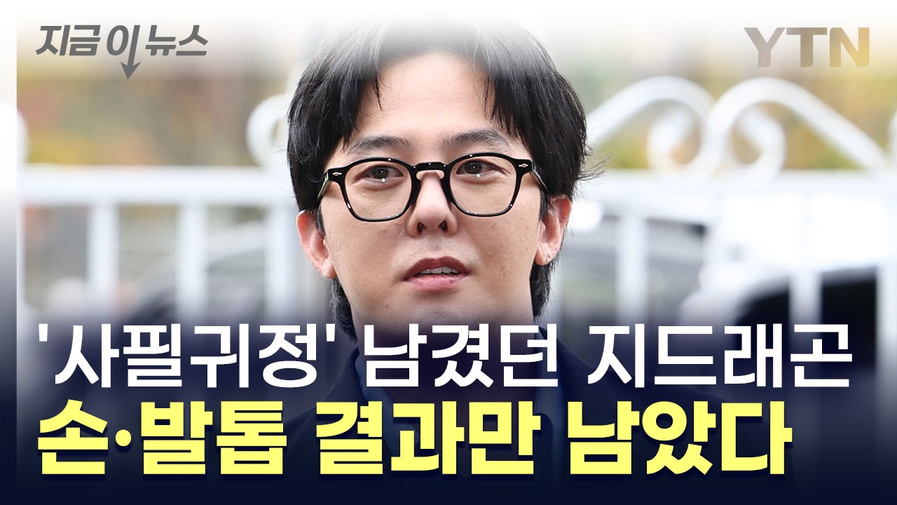 지드래곤, 손·발톱 결과만 남았다...모발 정밀 감정도 '음성' [지금이뉴스]  / YTN