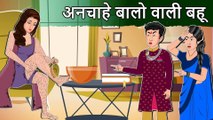 Story अनचाहे बालो वाली बहू_ Saas Bahu Hindi Kahaniya _ Moral Stories in Hindi _ Bedtime Kahani | DILCHASP HINDI KAHANIYA