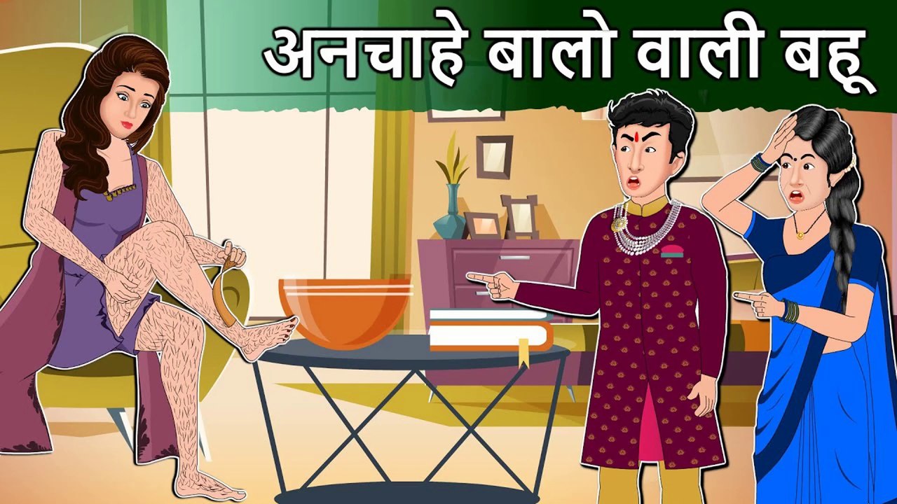 Story अनचाहे बालो वाली बहू_ Saas Bahu Hindi Kahaniya _ Moral Stories in Hindi _ Bedtime Kahani | DILCHASP HINDI KAHANIYA
