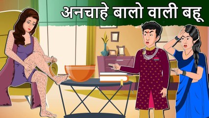 Story अनचाहे बालो वाली बहू_ Saas Bahu Hindi Kahaniya _ Moral Stories in Hindi _ Bedtime Kahani | DILCHASP HINDI KAHANIYA