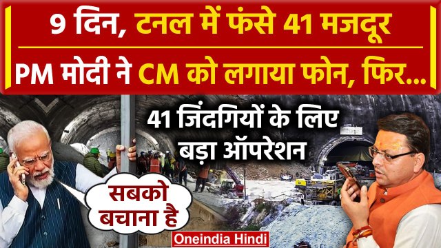 Uttarkashi Tunnel Rescue: PM Modi ने CM Dhami से की फोन पर बात, मांगी कैसी जानकारी |वनइंडिया हिंदी