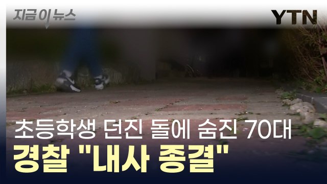 던진 돌에 맞아 숨졌지만 '내사 종결'...초등생 가족 용서 구한다 [지금이뉴스] / YTN