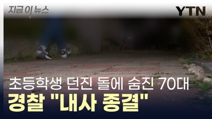 던진 돌에 맞아 숨졌지만 '내사 종결'...초등생 가족 "용서 구한다" [지금이뉴스] / YTN