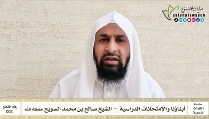 003 - أبناؤنا والامتحانات الدراسية #كلمات_دعوية #صالح_السويح #Islam #France