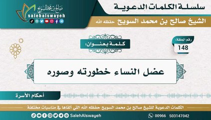 148 - عضل النساء خطورته وصوره #كلمات_دعوية #صالح_السويح #Islam #France