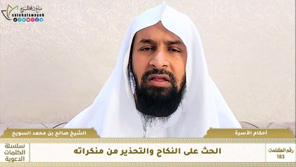 183 - الحث على النكاح والتحذير من منكراته #كلمات_دعوية #صالح_السويح #Islam #France