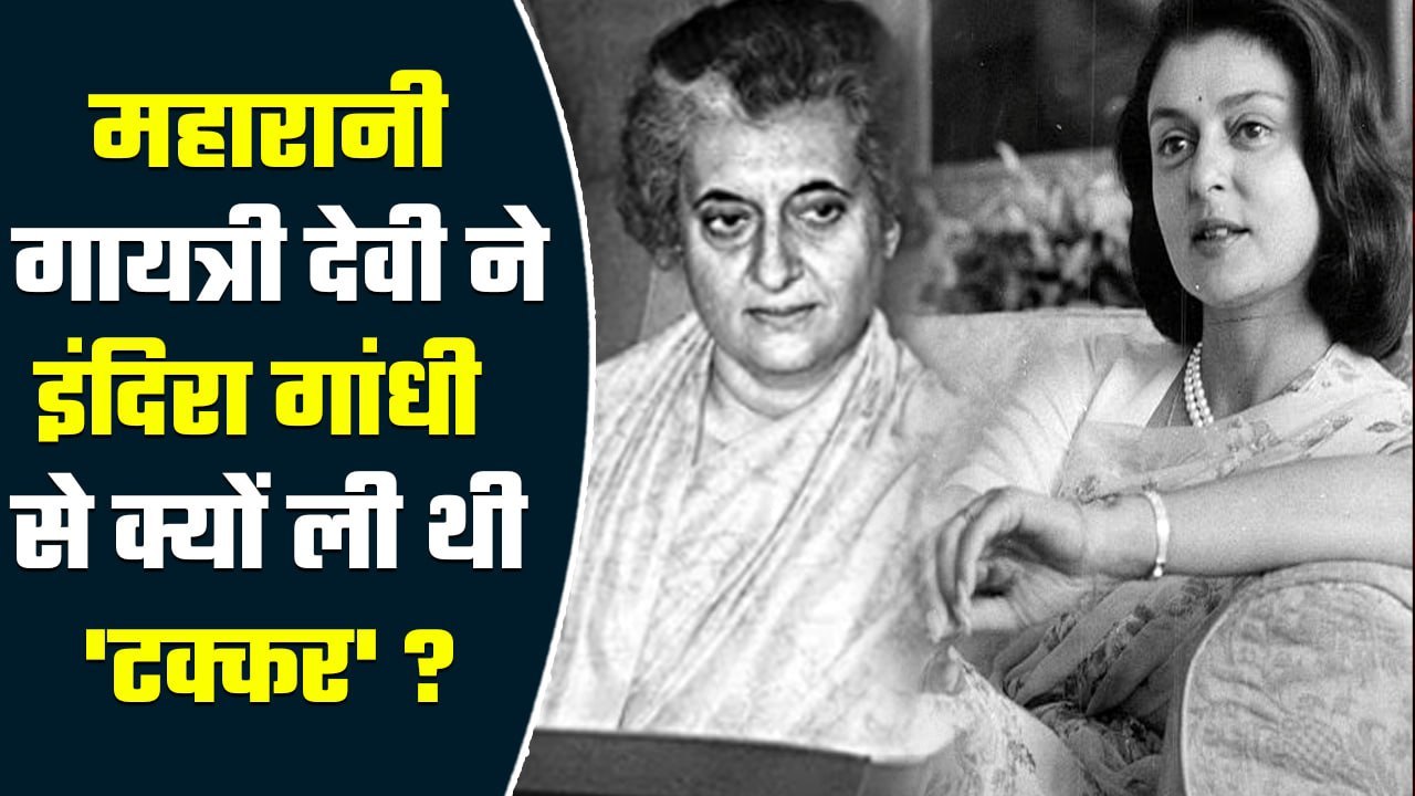 Jaipur की महारानी Gayatri Devi और इंदिरा गांधी की क्यों थी दुश्मनी | वनइंडिया हिंदी