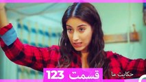 داستان ما قسمت 123 Hekayate Ma (Dooble Farsi) HD