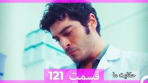 داستان ما قسمت 121 Hekayate Ma (Dooble Farsi) HD