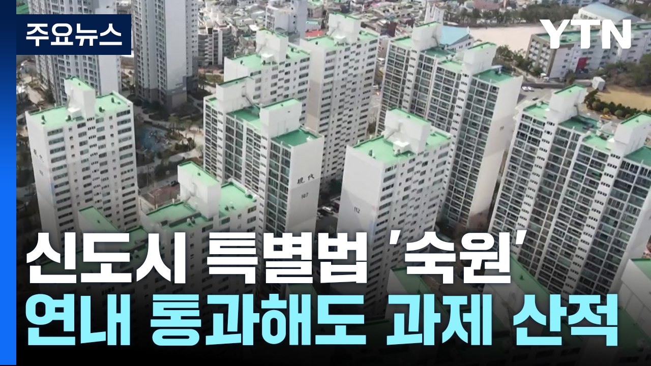 1기 신도시 특별법 주민들 숙원...통과해도 과제 산적 / YTN