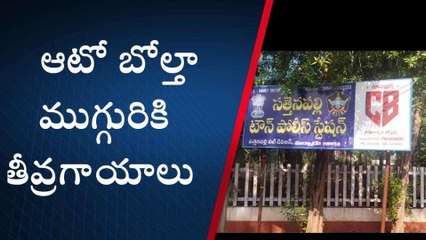 పల్నాడు: బోల్తా కొట్టిన ఆటో... ముగ్గురికి!