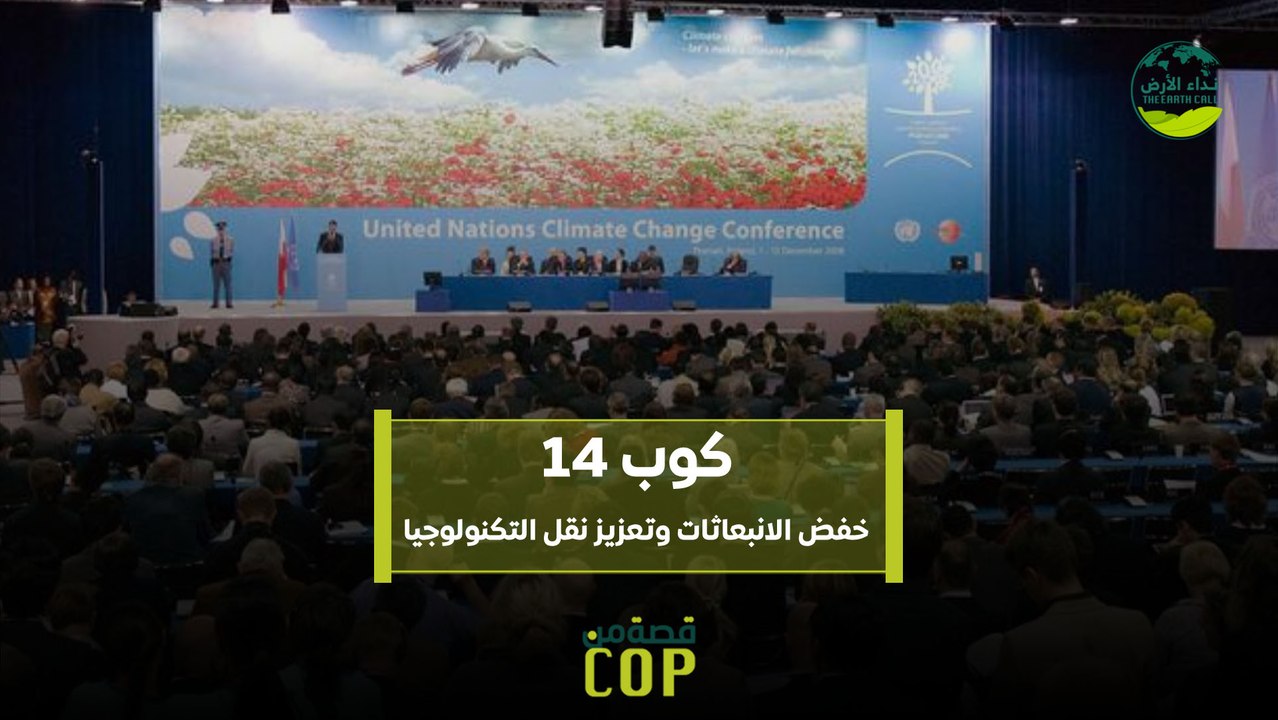 قصة من كوب | كوب 14.. خفض الانبعاثات وتعزيز نقل التكنولوجيا