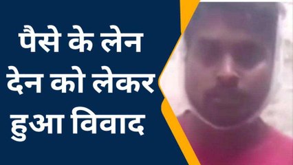 जौनपुर: पैसे के लेनदेन को लेकर दो पक्षों में &#039;खुनी संघर्ष&#039;...मची चीख ओकर