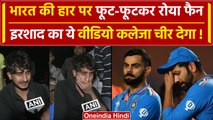 World Cup 2023: IND vs AUS फाइनल में India की हार पर फूट-फूटकर रोने लगा Irshad | वनइंडिया हिंदी