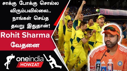 IND vs AUS Final தோல்வி குறித்து Rohit Sharma புலம்பல் | Oneindia Howzat