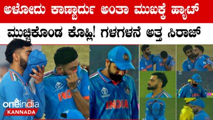 ಆಸ್ಟ್ರೇಲಿಯಾ ವಿರುದ್ಧ ಸೋತ ತಕ್ಷಣ ಮೈದಾನದಲ್ಲೇ ಕಣ್ಣೀರಿಟ್ಟ ಟೀಮ್ ಇಂಡಿಯಾ ಆಟಗಾರರು