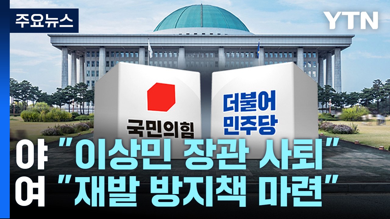 민주 "이상민 사퇴해야"...與 "재발 방지책 마련 총력" / YTN