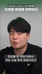 "임금 인상안 받아들일 만한데 왜 지하철 파업하나" [송시영이 응답하다]