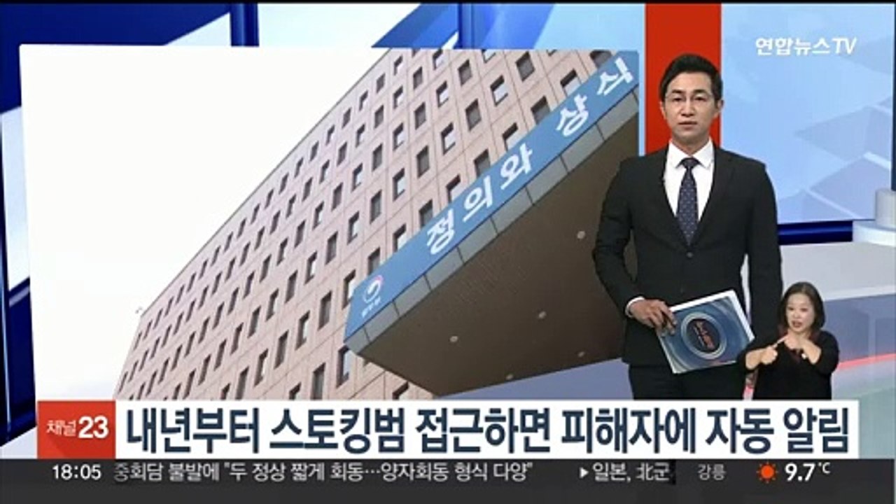 내년부터 스토킹범 접근하면 피해자에 자동 알림