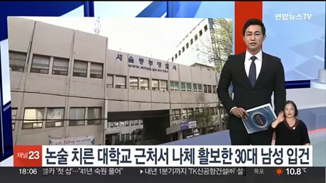 논술 끝난 대학교 주변서 나체 활보 30대 남성 입건
