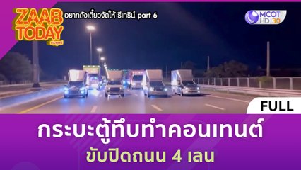 [คลิปเต็ม] กระบะตู้ทึบทำคอนเทนต์ ขับปิดถนน 4 เลน (20 พ.ย. 66) | แซ่บทูเดย์