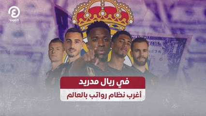 في ريال مدريد أغرب نظام رواتب بالعالم