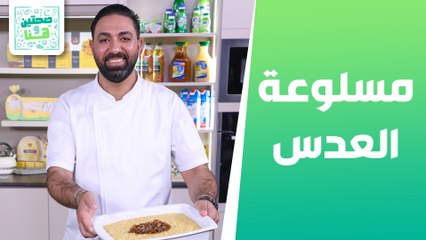 مسلوعة العدس الفلسطينية الشيف خميس قويدر - صحتين وهنا