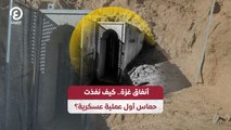 «أنفاق غزة».. كيف نفذت حماس أول عملية عسكرية؟