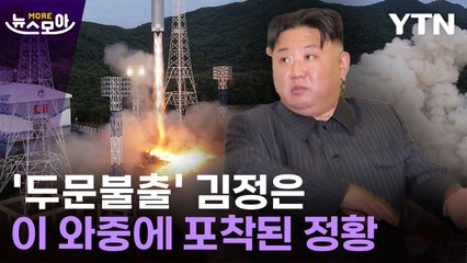 [뉴스모아] 한 달째 '두문불출' 김정은, 이 와중에 북한서 포착된 동향 / YTN