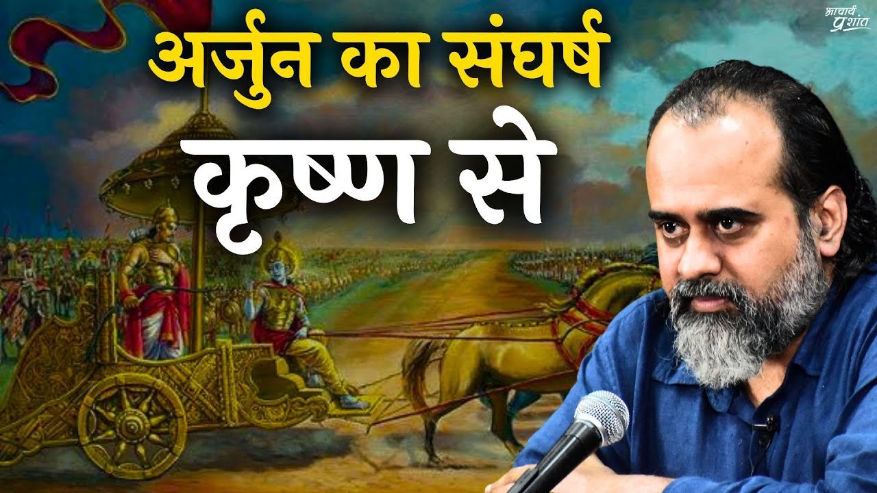 (गीता-2) अर्जुन का संघर्ष कृष्ण से   आचार्य प्रशांत, भगवद् गीता पर (2022)