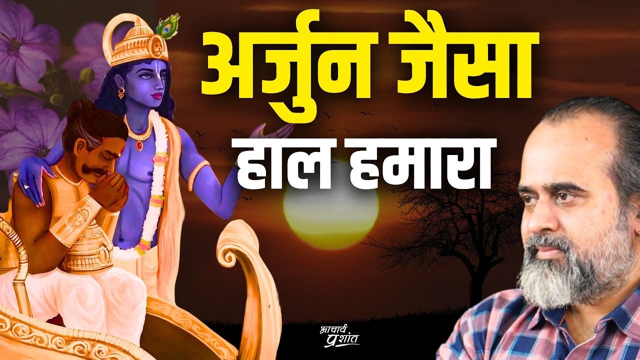 (गीता-1) अर्जुन जैसा हाल हमारा || आचार्य प्रशां...